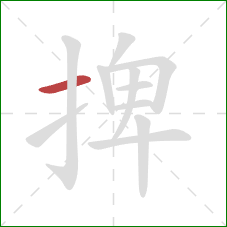 捭的笔顺第1画：横