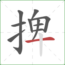 捭的笔顺第10画：横