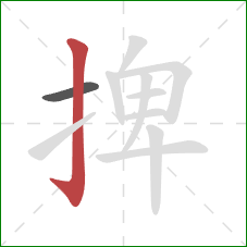 捭的笔顺第2画：竖钩