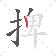 捭的笔顺第5画：竖