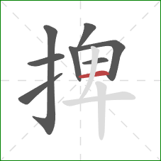 捭的笔顺第8画：横