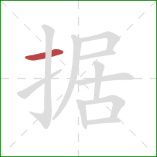 据的笔顺第1画：横