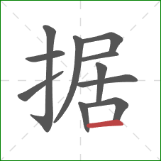 据的笔顺第11画：横