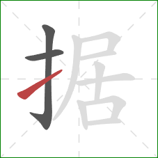 据的笔顺第3画：提