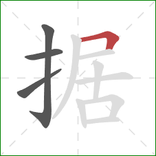 据的笔顺第4画：横折