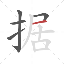 据的笔顺第5画：横