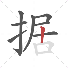 据的笔顺第8画：竖