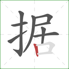 据的笔顺第9画：竖