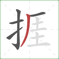 捱的笔顺第5画：撇