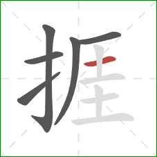 捱的笔顺第6画：横