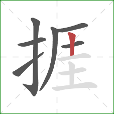 捱的笔顺第7画：竖