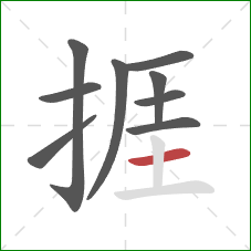 捱的笔顺第9画：横