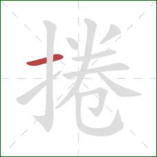 捲的笔顺第1画：横