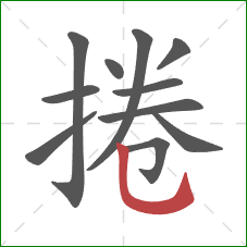 捲的笔顺第11画：竖弯钩