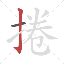 捲的笔顺第2画：竖钩