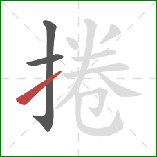 捲的笔顺第3画：提
