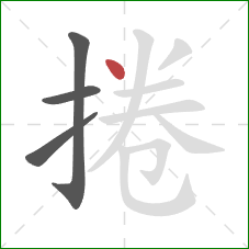 捲的笔顺第4画：点