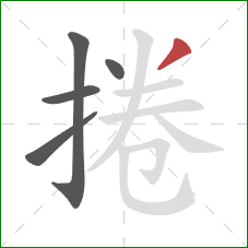 捲的笔顺第5画：撇