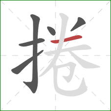 捲的笔顺第6画：横