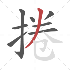 捲的笔顺第8画：撇