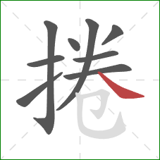 捲的笔顺第9画：捺