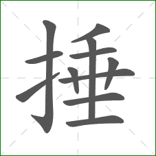 捶的笔顺 捶的笔顺
