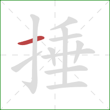 捶的笔顺第1画:横 捶的笔顺第1画:横