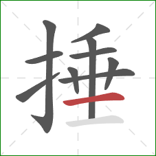 捶的笔顺第10画:横 捶的笔顺第10画:横