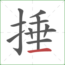 捶的笔顺第11画:横 捶的笔顺第11画:横