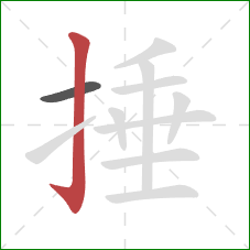 捶的笔顺第2画:竖钩 捶的笔顺第2画:竖钩