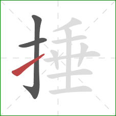 捶的笔顺第3画:提 捶的笔顺第3画:提