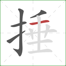 捶的笔顺第5画:横 捶的笔顺第5画:横