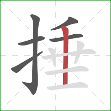 捶的笔顺第6画:竖 捶的笔顺第6画:竖