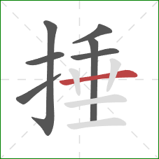 捶的笔顺第7画:横 捶的笔顺第7画:横