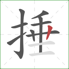 捶的笔顺第9画:竖 捶的笔顺第9画:竖