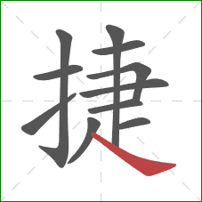 捷的笔顺第11画：捺