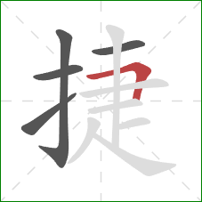 捷的笔顺第5画：横折