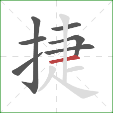 捷的笔顺第7画：横