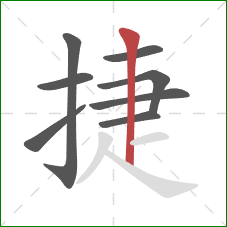 捷的笔顺第8画：竖