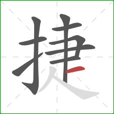 捷的笔顺第9画：横