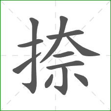 捺的笔顺 捺的笔顺