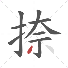 捺的笔顺第10画:撇 捺的笔顺第10画:撇