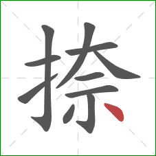 捺的笔顺第11画:点 捺的笔顺第11画:点