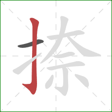 捺的笔顺第2画:竖钩 捺的笔顺第2画:竖钩