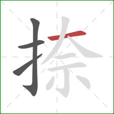 捺的笔顺第4画:横 捺的笔顺第4画:横