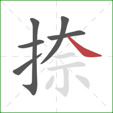 捺的笔顺第6画:捺 捺的笔顺第6画:捺