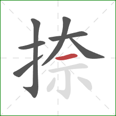 捺的笔顺第7画:横 捺的笔顺第7画:横