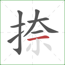 捺的笔顺第8画:横 捺的笔顺第8画:横