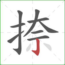 捺的笔顺第9画:竖钩 捺的笔顺第9画:竖钩