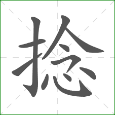 捻的笔顺